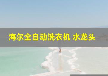 海尔全自动洗衣机 水龙头